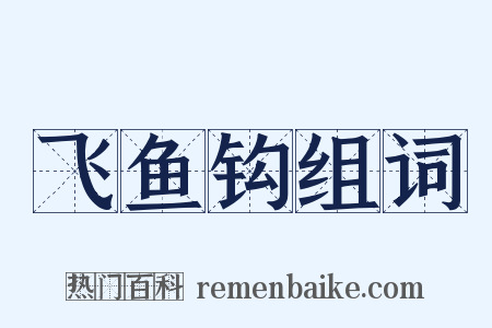 飞鱼钩组词是什么意思的图片